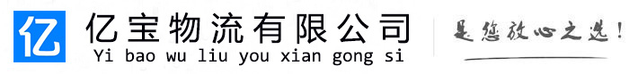 高密亿宝物流运输公司